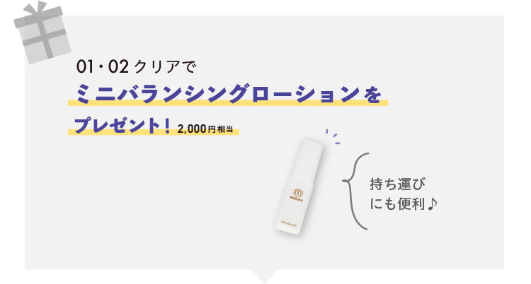 ミニバランシングローションをプレゼント！（2,000円相当）