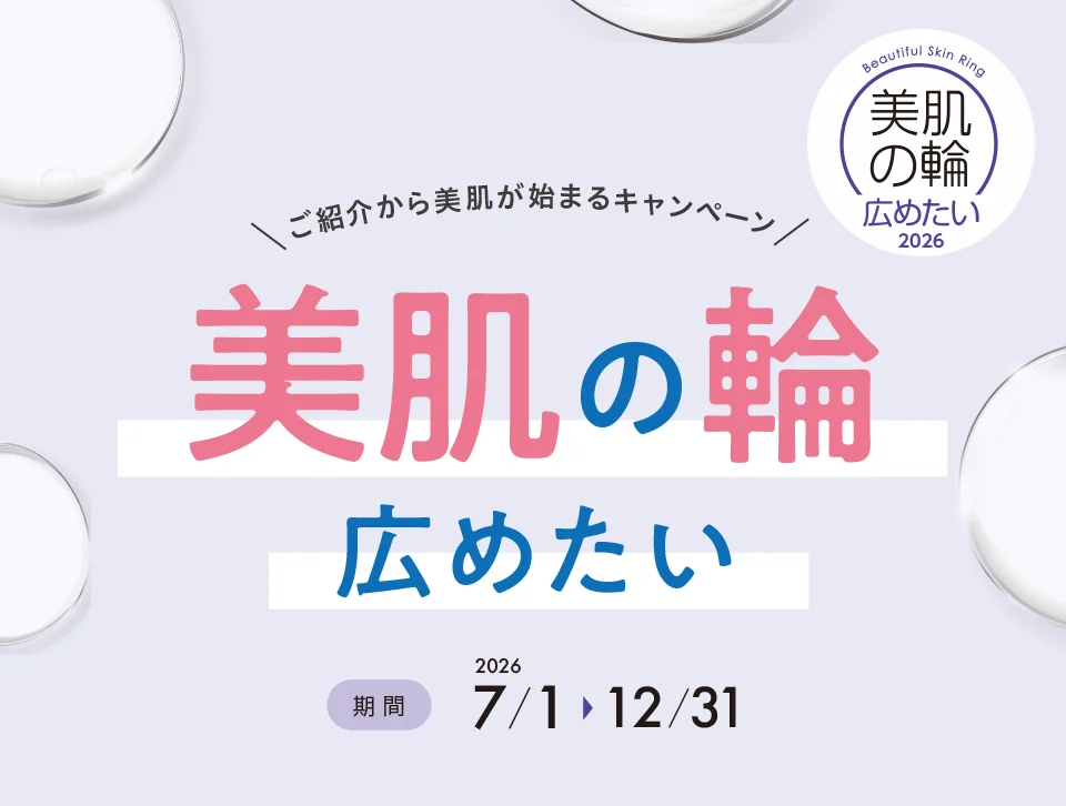 美肌の輪 広めたい　ご紹介から美肌が始まるキャンペーン