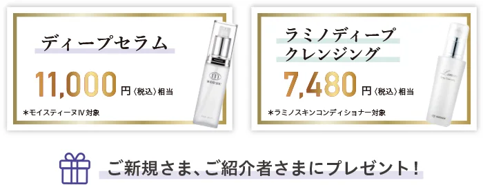 ご新規さま、ご紹介者さまにプレゼント！